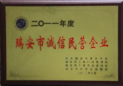 瑞安市誠(chéng)信民營(yíng)企業(yè)